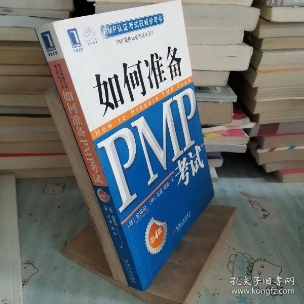 PMP认证考试权威参考书：如何准备PMP考试（第4版）