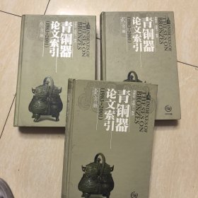 青铜器论文索引1983-2001（全三册）