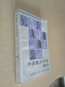 外国历史小丛书 外国重大历史事件(一)