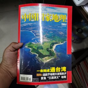 中国国家地理2005.4（总第597期）