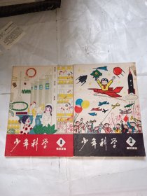 少年科学（1978.1-2）