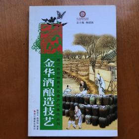 浙江省非物质文化遗产代表作丛书：金华酒酿造技艺