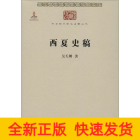 西夏史稿