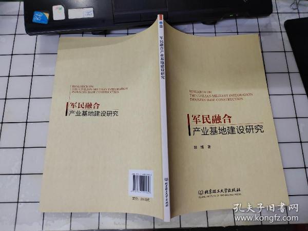 军民融合产业基地建设研究