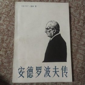 安德罗波夫传