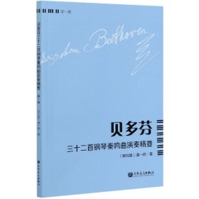 贝多芬三十二首钢琴奏鸣曲演奏精要(第1册)