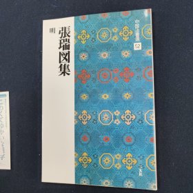 张瑞图集