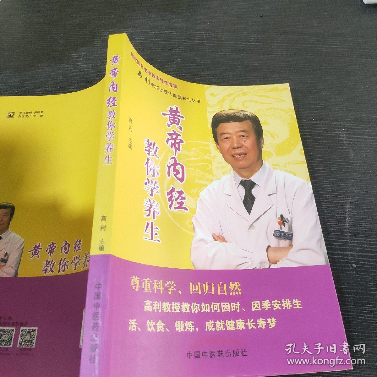 高利教授谈现代保健养生丛书：黄帝内经教你学养生