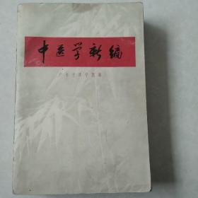 中医学新编