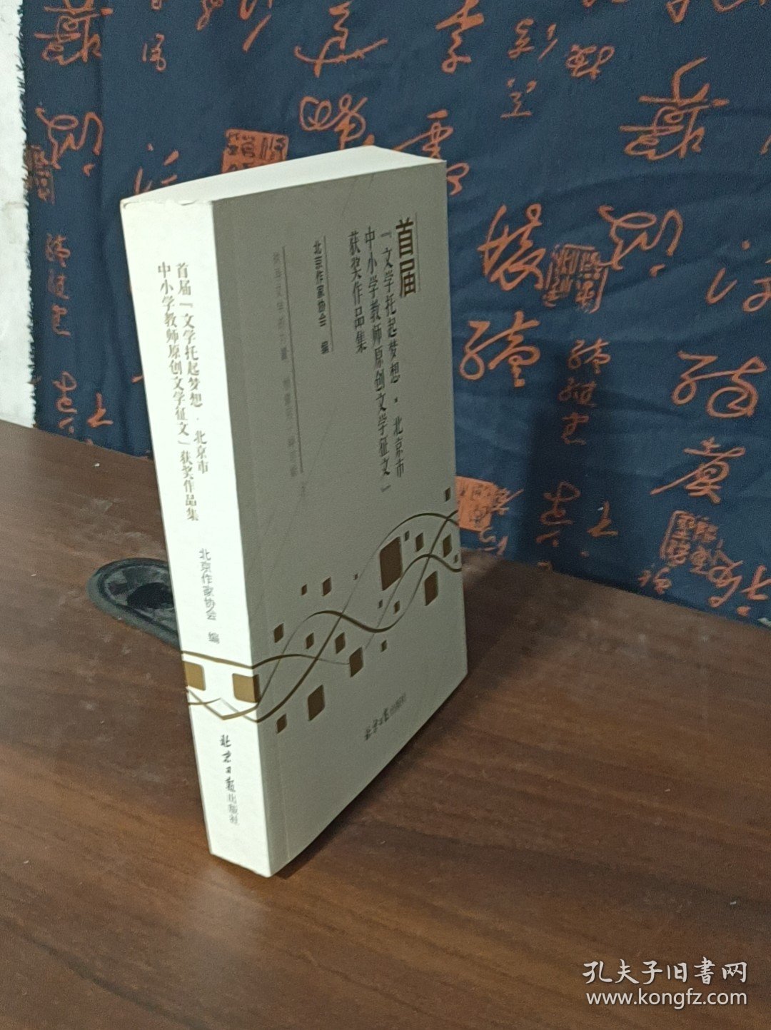 首届：【文学托起梦想】北京市中小学教师原创文学征文获奖作品集