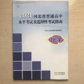 2021河北省普通高中水平考试及选择性考试指南：化学