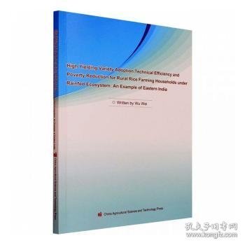 旱作农业生态环境下小农家庭高产水稻品种的选择技术效率和减贫--以东印度为例(英文版)吴薇9787511653154中国农业科学技术出版社