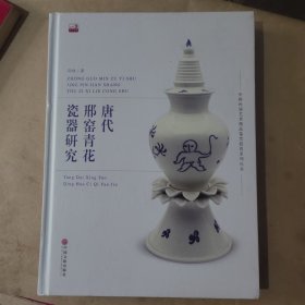唐代邢窑青花瓷器研究