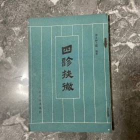 四诊抉微