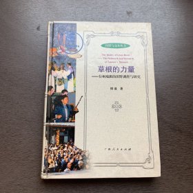 草根的力量：台州戏班的田野调查与研究