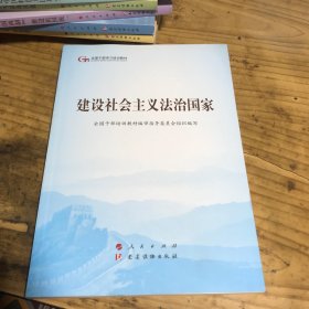 建设社会主义法治国家（第五批全国干部学习培训教材）