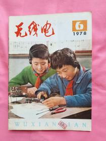 无线电1978年（6）