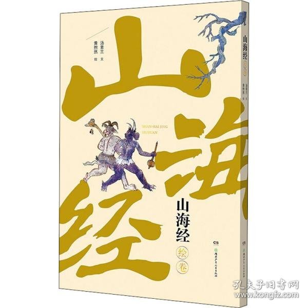 山海经绘卷（神话长卷版）