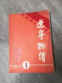 辽宁物价1987年1一12期（缺六）