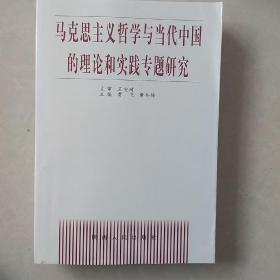 马克思主义哲学与当代中国的理论和实践专题研究