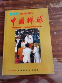 中国排球   1985年  创刊号