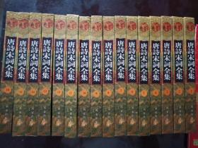 仅印1600册 精装版 包邮  唐诗宋词全集  1-16册