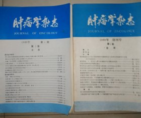 肿瘤学杂志【创刊号+1989年第一期。】