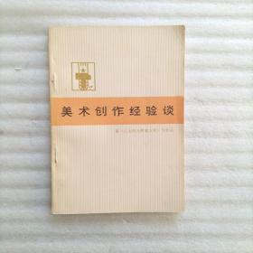 美术创作经验谈  一版一印