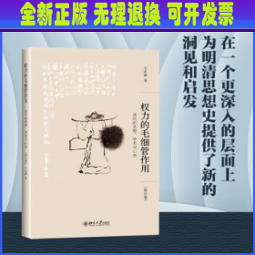 权力的毛细管作用：清代的思想、学术与心态