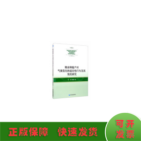 粮食种植户对气候变化的适应性行为及其效应研究