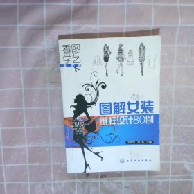 看图学艺·服装篇：图解女装纸样设计80例