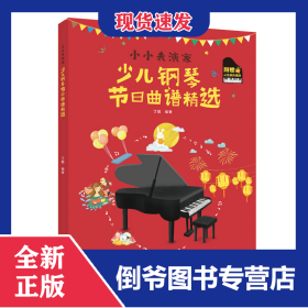 小小表演家少儿钢琴节日曲谱精选