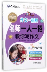 名牌小学升学夺冠必读（全4册）趣味学习方法＋感人励志故事＋满分作文技巧，帮助孩子轻松打败学习压力、快乐提高学习成绩