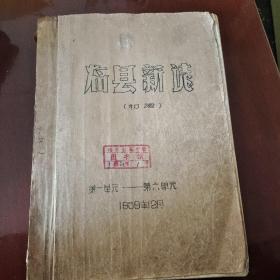 临县新志初稿，1959年
