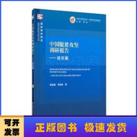 中国脱贫攻坚调研报告—延安篇