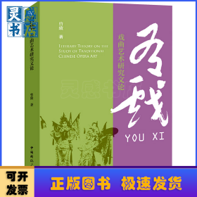 有戏:戏曲艺术研究文论