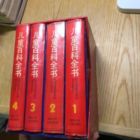 儿童百科全书(1-4全 不列颠版)