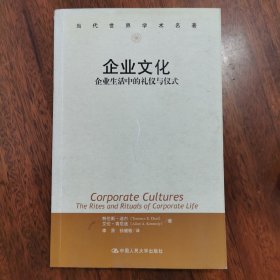 企业文化（企业生活中的礼仪与仪式）+新企业文化（重获工作场所的活力），2本合售