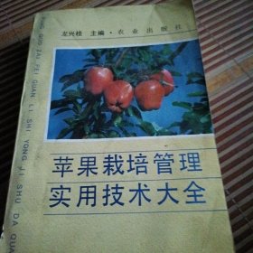 苹果栽培管理实用技术大全