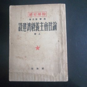 论社会主义经济建设上册（1949年）