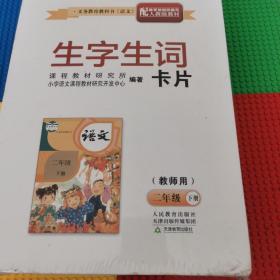 生字生词（卡片）二年级语文下册盒装