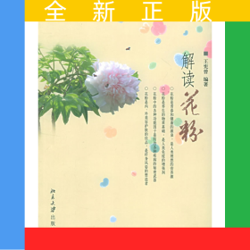 解讀花粉