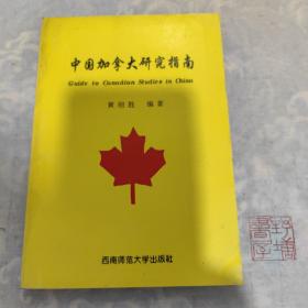 中国加拿大研究指南