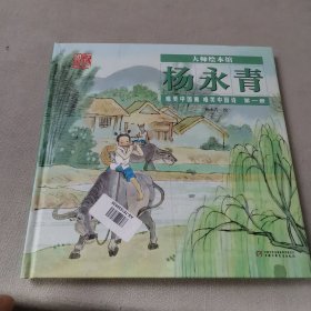 大师绘本馆·杨永青·唯美中国诗画第一册