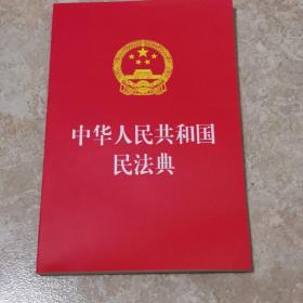 中华人民共和国民法典