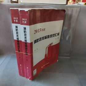消防技术标准规范汇编(2015年版)上下中国计划出版社 编 著作