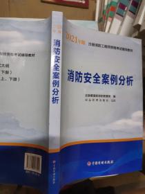 一级注册消防工程师2021教材消防安全案例分析中国计划出版社一级注册消防工程师资格考试教材