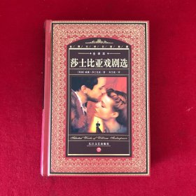 莎士比亚戏剧选：Selected Works of William Shakespeare