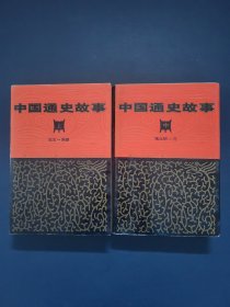 中国通史故事 上中