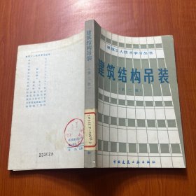 建筑工人技術(shù)學(xué)習(xí)叢書---建筑結(jié)構(gòu)吊裝（第三版）